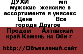 ДУХИ “LITANI“, 50 мл, мужские, женские в ассортименте и унисекс › Цена ­ 1 500 - Все города Другое » Продам   . Алтайский край,Камень-на-Оби г.